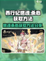 西行纪燃魂：杀心获取方法大揭秘！🔥