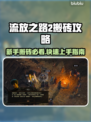 🔥流放之路2国服搬砖秘籍💎新手必看！