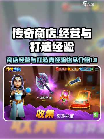 传奇商店经营秘籍🔥打造高经验加成物品！截图1