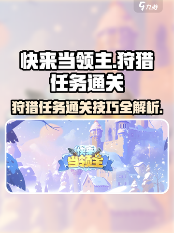 快来当领主局内狩猎怎么玩介绍截图1