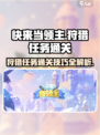 快来当领主局内狩猎怎么玩介绍