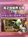 龙之谷世界哪个公司介绍