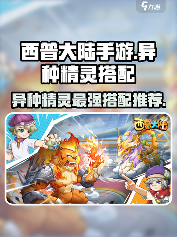 西普大陆手游🔥异种精灵最强搭配推荐✨截图1