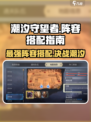 潮汐守望者手游🔥最强阵容搭配攻略来啦！