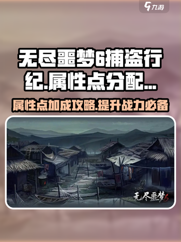 无尽噩梦6捕盗行纪属性点🔥这样加让你战力爆表！截图1