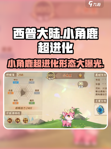 西普大陆手游小角鹿超进化形态介绍介绍截图1