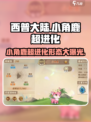 西普大陆手游小角鹿超进化形态介绍介绍