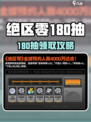 《绝区零180抽免费领！速戳领取攻略》🎁