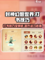 封神幻想世界打书秘籍💥助你制胜游戏🔥