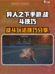 异人之下手游玩法教学攻略介绍截图1