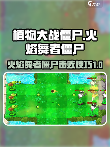 植物大战僵尸杂交版火焰舞者僵尸怎么打介绍截图1
