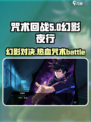 咒术回战幻影夜行好玩吗介绍