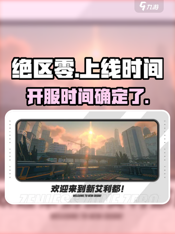 绝区零🔥上线时间曝光！🎉开服倒计时⚡截图1
