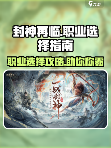 封神再临🔥职业推荐：必选职业大揭秘！截图1