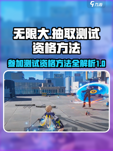无限大抽取测试资格方法介绍截图1