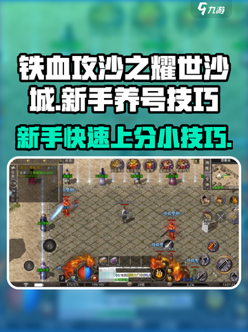 铁血攻沙之耀世沙城怎么玩介绍截图1