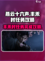 燕云十六声丰禾村任务如何完成介绍