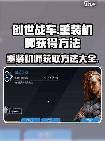 创世战车🔥重装机师获取秘籍💥游戏达人必看！截图1