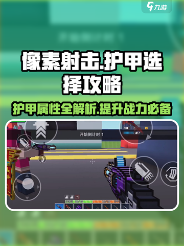像素射击🔥护甲属性全解析！GameManager必备💡截图1