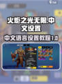 火炬之光无限有中文吗介绍