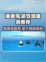 渡渡鸟游戏🔥必备加速器，下载推荐来了！