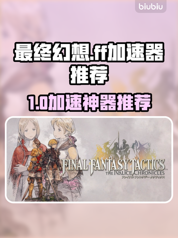 🔥《最终幻想》加速器大PK💥截图1