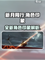 新月同行的主观印象介绍介绍