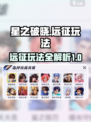 星之破晓远征怎么玩介绍