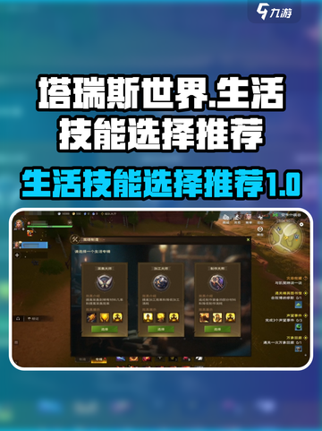塔瑞斯世界生活技能选择哪个介绍截图1