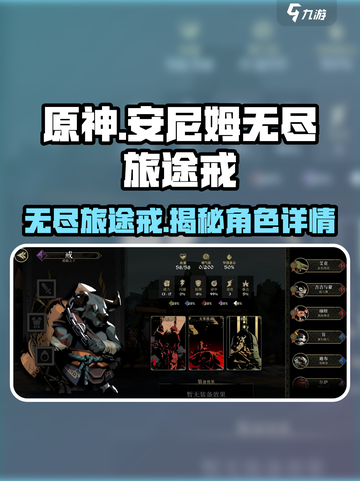 原神：安尼姆的无尽旅途戒角色🔥详情一览！截图1