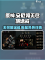 原神：安尼姆的无尽旅途戒角色🔥详情一览！