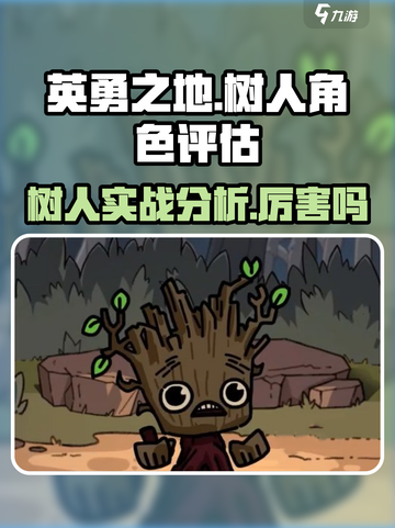英勇之地：树人超厉害🔥，用了就上瘾！截图1