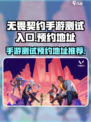 无畏契约手游测试入口介绍介绍
