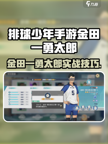 《排球少年手游金田一勇太郎玩法揭秘💥》截图1