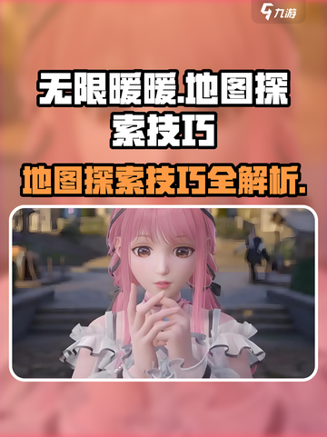 无限暖暖地图探索需注意什么介绍截图1
