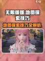 无限暖暖地图探索需注意什么介绍