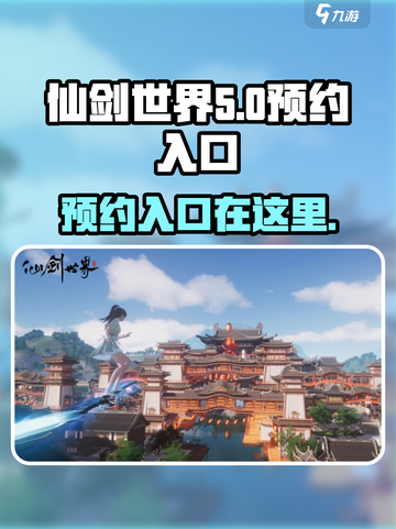 仙剑世界预约入口在哪介绍截图1