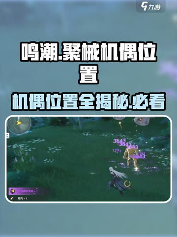 鸣潮🔥聚械机偶位置全解密！快收藏✔截图1