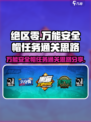 绝区零🔥万能安全帽任务通关秘籍🌟