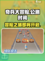 奇兵大冒险公测时间什么时候介绍
