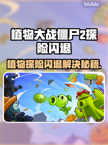 🎮植物大战僵尸2闪退？速看解决方法！截图1