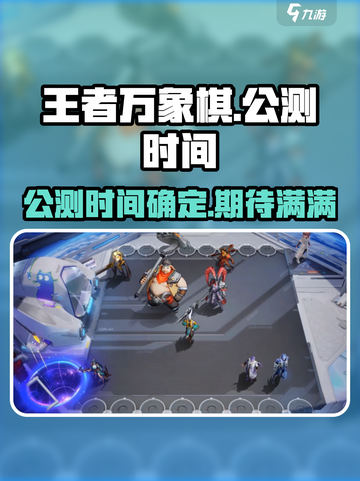 王者万象棋公测时间是哪天介绍截图1