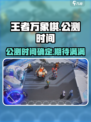 王者万象棋公测时间是哪天介绍