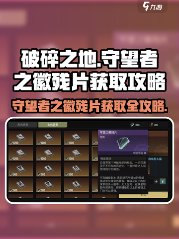 破碎之地🔥守望者之徽残片获取攻略🎉截图1