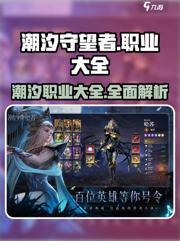 潮汐守望者职业有哪些介绍截图1