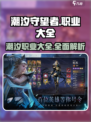 潮汐守望者职业有哪些介绍