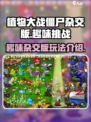 植物大战僵尸杂交版介绍有哪些介绍