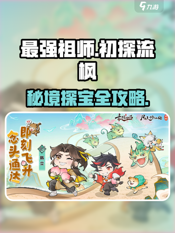最强祖师🔥初探流枫任务全流程攻略🎉截图1