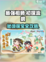 最强祖师🔥初探流枫任务全流程攻略🎉