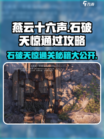 燕云十六声🔥石破天惊超详细通过攻略分享！截图1